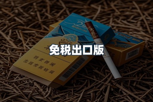 免税出口版